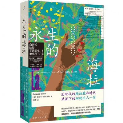 [N]永生的海拉(划时代的癌细胞和时代洪流下的细胞主人一家)-9787542682987