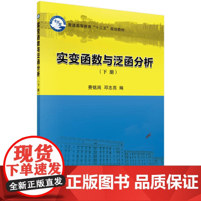 实变函数与泛函分析(下册)