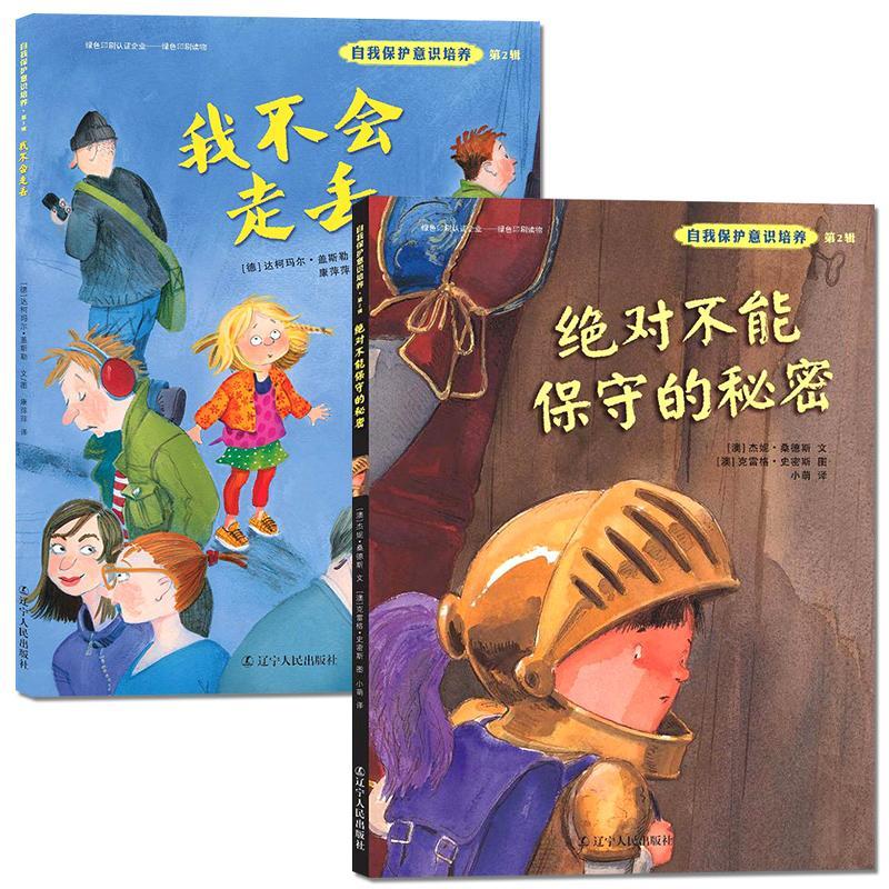 正版新书]自我保护意识培养(第2辑)达柯玛尔·盖斯勒9787205086
