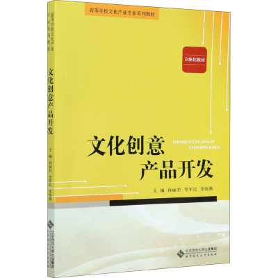 醉染图书文化创意产品开发9787303253586