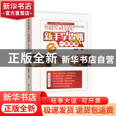 正版 新手学查账一本就够:图解版 索晓辉编著 上海远东出版社 978