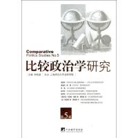 正版新书]比较政治学研究 (第5辑)李路曲9787511717825