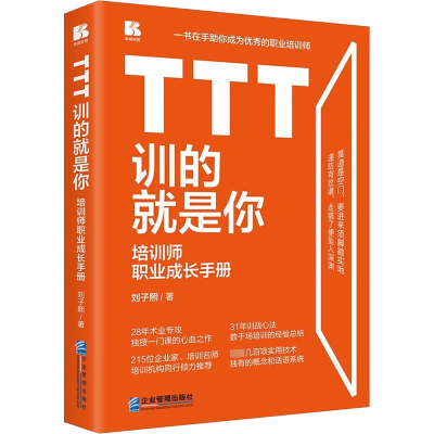 [M]TTT训的就是你 培训师职业成长手册-9787516426418