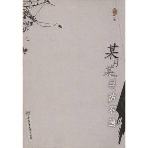 [M]某月某日寻访不遇-9787565007156
