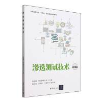 正版新书]渗透测试技术(微课版内蒙古自治区十四五职业教育规划
