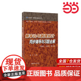 概率论与数理统计同步辅导与习题全解（高教社·龙永红·第三版）.秦衍/9787562842996华东理工大学出版论