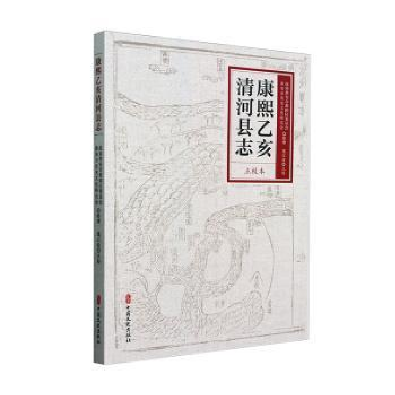 正版新书]康熙乙亥清河县志:点校本葛以政点校9787520550154