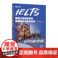 店 雅思口语进阶指南 技能提升与语言训练 郑庆利 编 IELTS考试口语书备考学习资料书专项训练 电子工业出版社