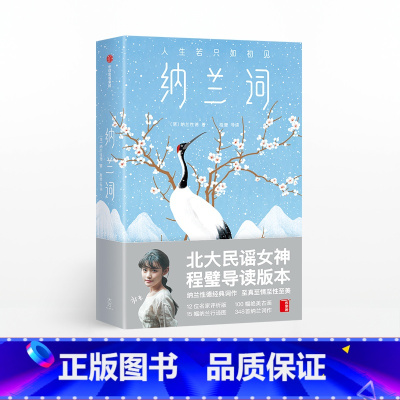 [正版]纳兰词 纳兰性德 纳兰性德经典词作 6款明信片随机送 名家评析版 纳兰行迹图 384首脍炙人口的传世之作 出