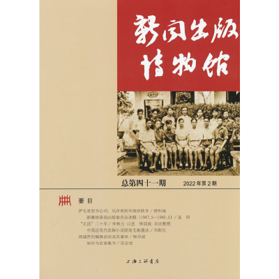 正版新书]新闻出版博物馆:总第四十一期 2022年第2期19787542679
