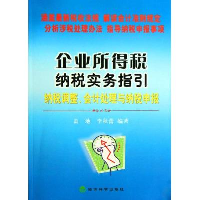 [M]企业所得税纳税实务指引--纳税调整、会计处理与纳税申报-9787505883345