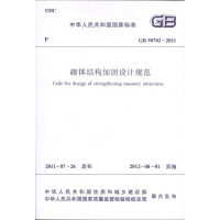 醉染图书GB 50702-2011砌体结构加固设计规范1511221092