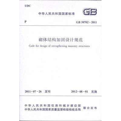 醉染图书GB 50702-2011砌体结构加固设计规范1511221092