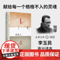 [无界文库本系列]局外人 诺贝尔文学奖得主 阿尔贝加缪 著 外国经典文学名著 荒诞主义文学 中信出版社图书 正版