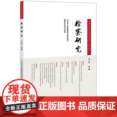 检察研究(2022年第3辑) 江苏省人民检察院组织编写 法律出版社