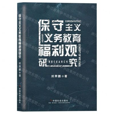 [N]保守主义义务教育福利观研究-9787508766133
