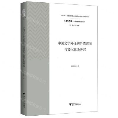[N]中国文学外译的价值取向与文化立场研究/中华翻译研究文库/中华译学馆-9787308226844