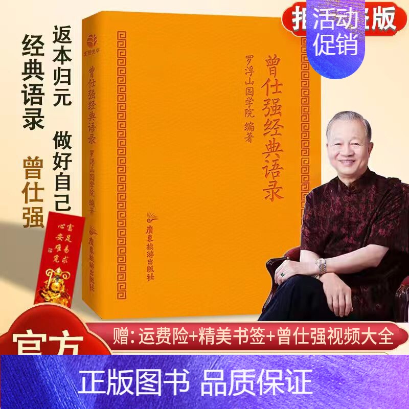 [正版]曾仕强经典语录罗浮山国学院著纪念国学巨匠曾仕强语录汇编感受国学大师谆谆教诲的大家风范与时俱进摩登新解修身齐家处世