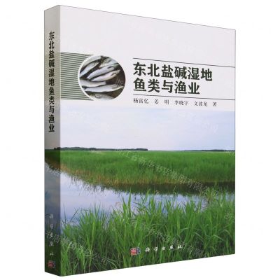 [N]东北盐碱湿地鱼类与渔业-9787030738431