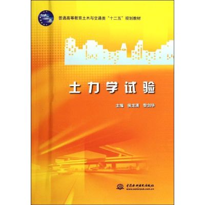 [M]土力学试验(普通高等教育土木与交通类十二五规划教材)-9787508493503