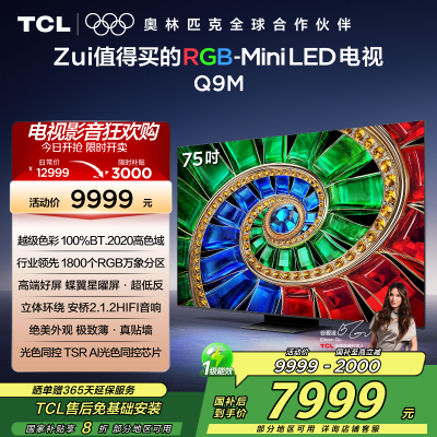 TCL电视 75Q9M 75英寸 RGB-Mini LED 100%BT.2020高色域 RGB万象分区 蝶翼星曜屏