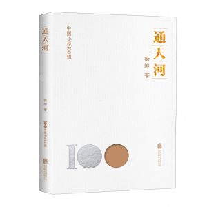 [N]通天河/中国小说100强-9787559670939