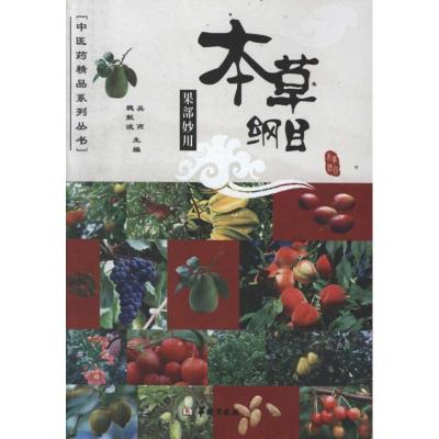 [M]本草纲目果部妙用-9787801789037