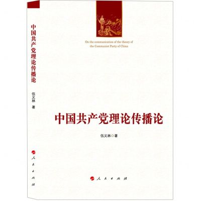 [N]中国共产党理论传播论-9787010247793