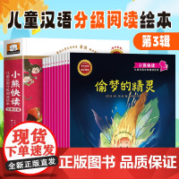小熊快读分级绘本阅读第三级 儿童绘本3–6岁幼儿园老师小班中班大班幼儿书籍2-4一5岁婴儿宝宝故事书三岁四五岁看的书读物