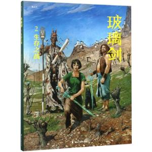 醉染图书玻璃剑:2:生存之战9787551142434