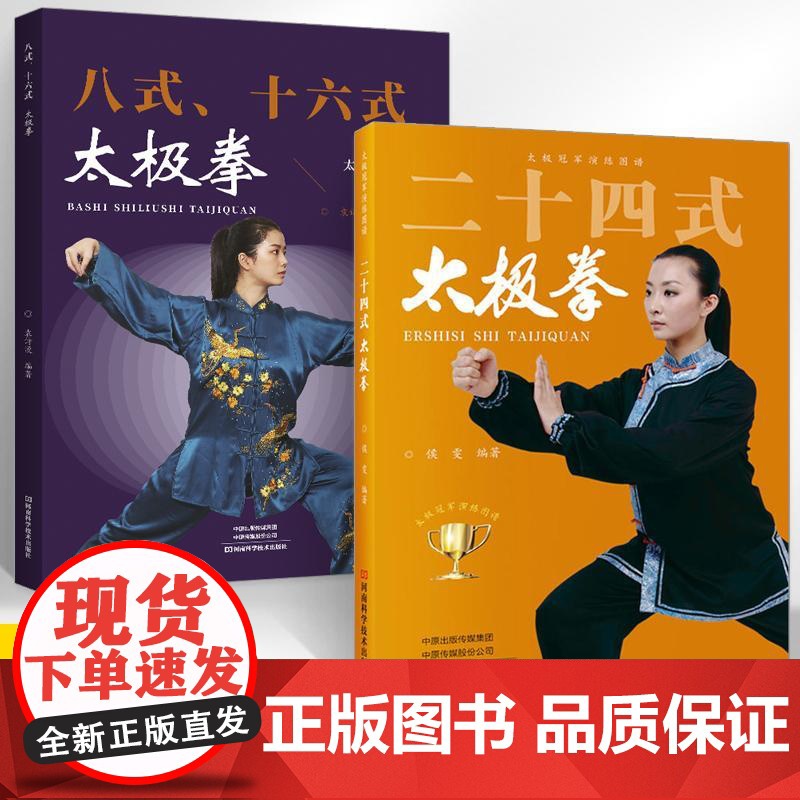 [全2册]八式十六式太极拳+二十四式太极拳 太极拳入门经典读物 太极拳演练套路动作指导书 武术功夫中老年人强身健体养生保