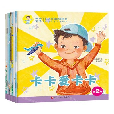 [N]卡卡乐读汉语分级故事绘本(第2级共8册)-9787573907264