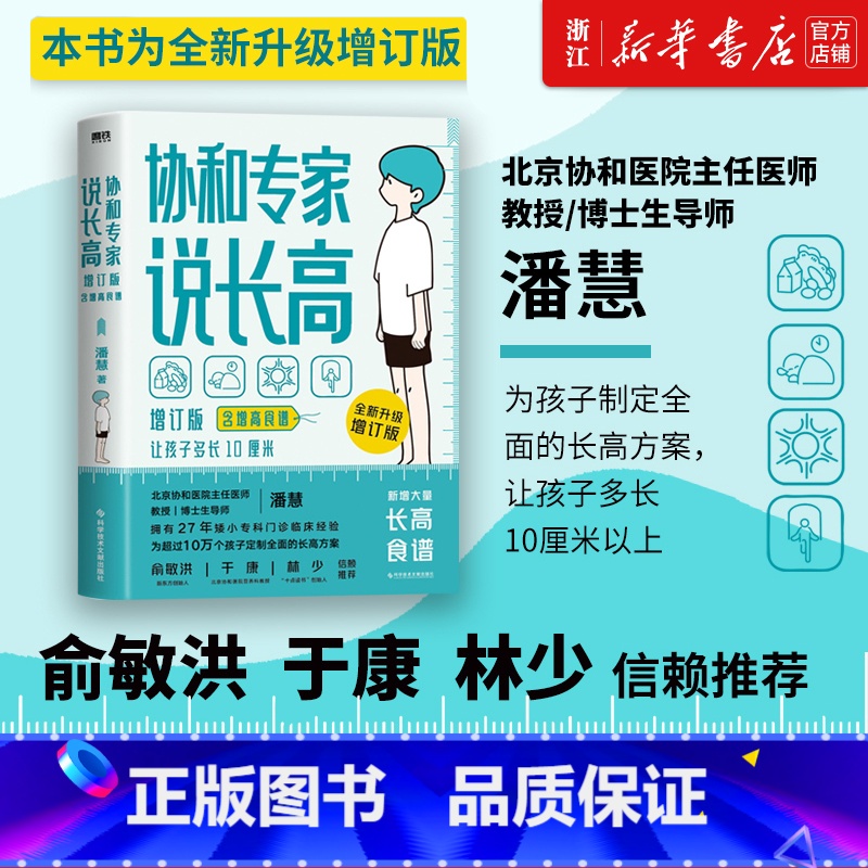 [正版]书店 协和专家说长高 让孩子多长10厘米 教授博士生导师潘慧著手把手制定长高方案适用0-16岁