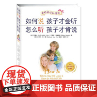 如何说孩子才会听 怎么听孩子才肯说(中文五周年修订珍藏版(软精装))(全球销量的家教图书,被译为30多种文字风靡全球