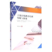 [N]干部在线教育培训实践与探索-9787550455061