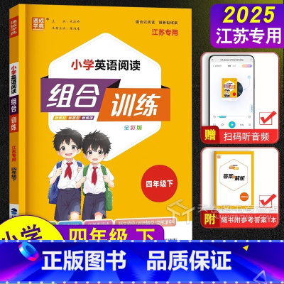 4年级下英语[江苏专用] 四年级下 [正版]2025新版通城学典四年级下册小学英语阅读组合训练江苏译林4年级同步练习册任