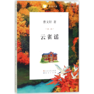 [M]云雀遥-9787501612277