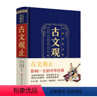 [正版]无障碍典藏版:古文观止精装 中华国学经典藏书中华经典名著全本人生修养处世思想哲学书籍中国传统文化古典巨著历史典