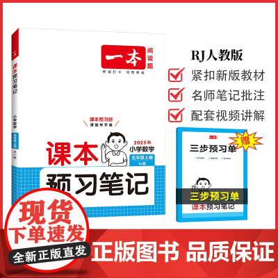 2025秋一本小学课本预习笔记小学数学课本预习笔记5年级上册RJ人教版数学同步练习册五年级数学课本同步教材讲解随堂笔记预