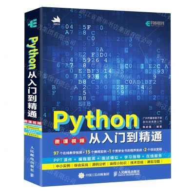 [N]Python从入门到精通-9787115547286