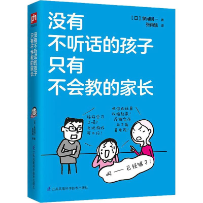 醉染图书没有不听话的孩子 只有不会教的家长9787553795966