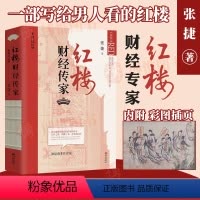 [正版]红楼财经传家 张捷 红楼梦解读和分析 展现不一样的红楼景象 古代家族世家财富转型博弈 齐家治国 教子逻辑978