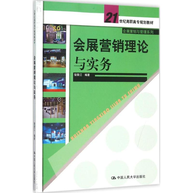 正版新书]会展营销理论与实务宿荣江9787300206370