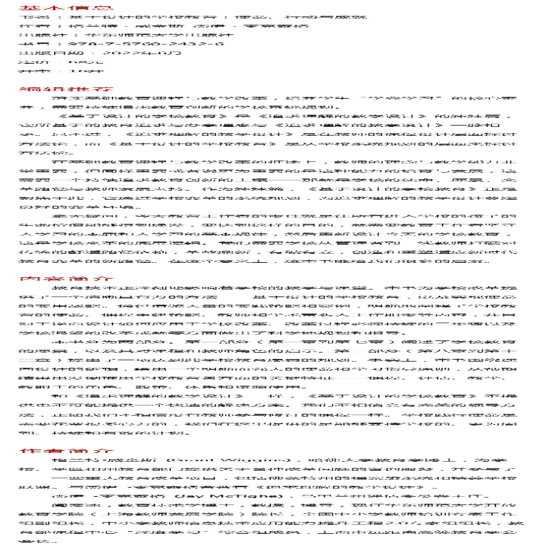 [M]基于设计的学校教育 使命、行动与成就-9787576024326