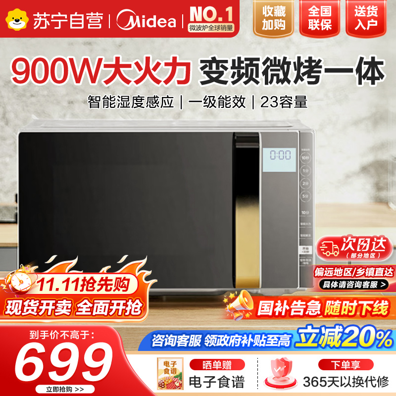 [厂送]美的(Midea)微波炉大火力 23升变频家用 光波烧烤炉 智能湿度感应 低噪音更静谧X3-233A