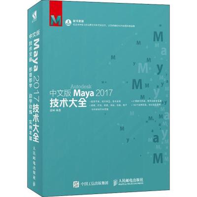 正版新书]中文版Maya2017技术大全梁峙9787115488893