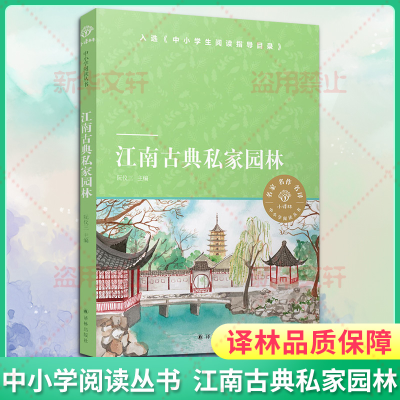 [M]江南古典私家园林-9787544783316