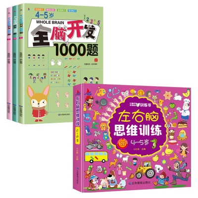 醉染图书4-5岁全脑开发2本套9787502079048