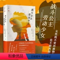 [正版]店 战斗公主 劳动少女 女性主义 女权主义 河野真太郎 日本文化 赫杨 大众文化 女性主义社科书籍