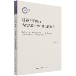 正版新书]讲述与聆听:当代长篇小说广播传播研究刘成勇97875203